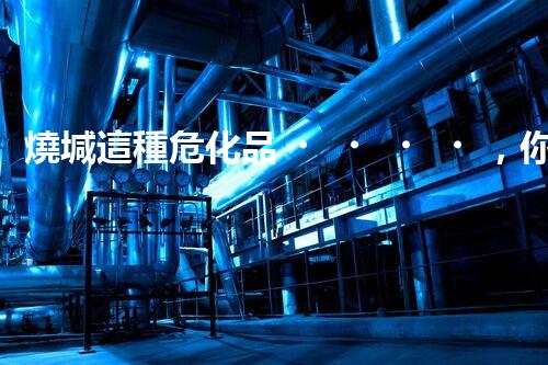 燒堿這種?；罚阒涝撛趺窗踩幚韱?？